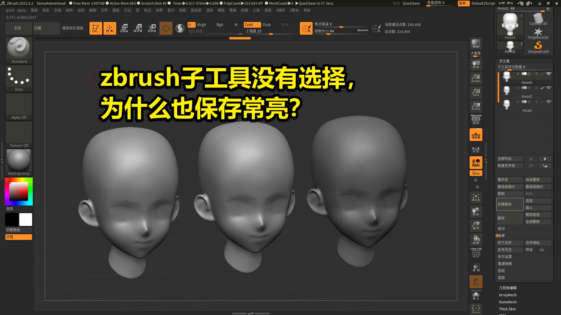 zbrush子工具没有选择,为什么也保存常亮